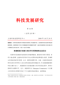 欧盟科研计划项目审计管理特点及借鉴-科技发展研究