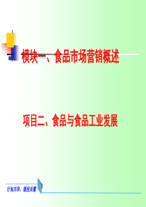 模块一、食品市场营销概述__项目二、食品与食品工业