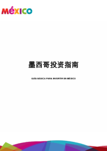 欧盟-墨西哥外国贸易便利化项目