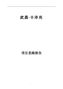 武昌·丰泽苑项目思路报告(1)