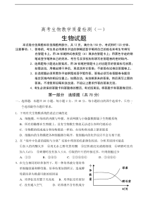 高考生物教学质量检测1