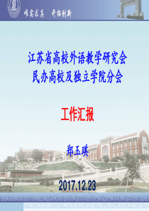 江苏省高校外语教学研究会年会发言20171223