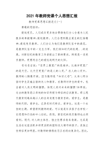 2021年教师党课个人思想汇报