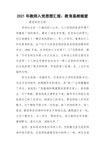 2021年教师入党思想汇报：教育是根植爱
