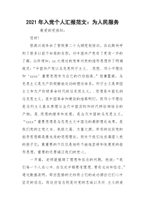 2021年入党个人汇报范文：为人民服务