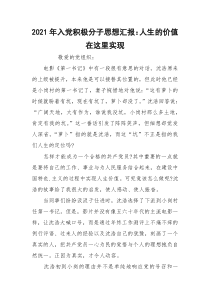 2021年入党积极分子思想汇报：人生的价值在这里实现