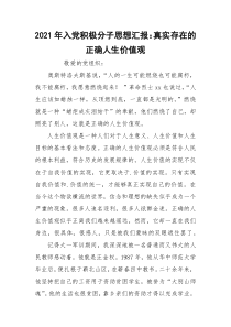2021年入党积极分子思想汇报：真实存在的正确人生价值观