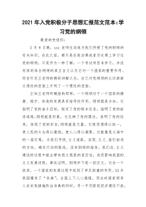 2021年入党积极分子思想汇报范文范本：学习党的纲领