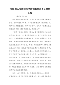 2021年入党积极分子转预备党员个人思想汇报