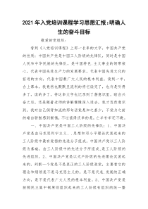 2021年入党培训课程学习思想汇报：明确人生的奋斗目标