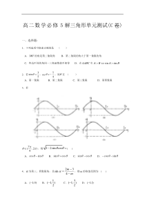 高二数学必修5解三角形单元测试