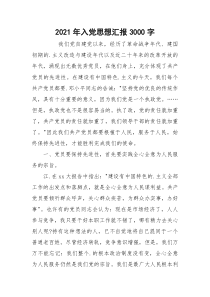 2021年入党思想汇报3000字