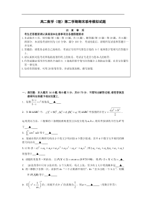 高二数学(理)第二学期期末联考模拟试题