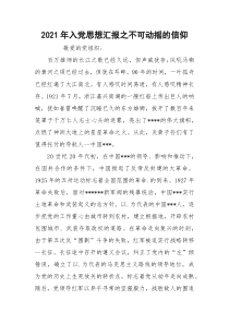 2021年入党思想汇报之不可动摇的信仰