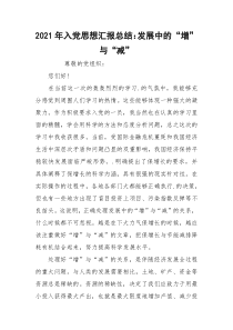 2021年入党思想汇报总结：发展中的“增”与“减”