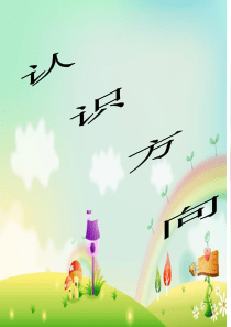 《认识方向》例三及习题