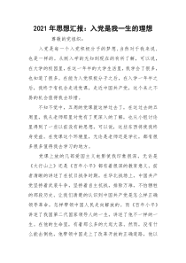 2021年思想汇报：入党是我一生的理想