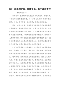 2021年思想汇报：珍惜生命，勇于承担责任