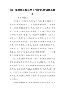 2021年思想汇报范文6月范文：密切联系群众