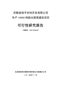 民勤县俭平农牧开发有限公司1万吨脱水蔬菜建设项目