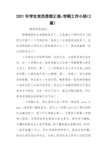 2021年学生党员思想汇报：学期工作小结（2篇）
