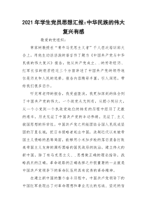 2021年学生党员思想汇报：中华民族的伟大复兴有感