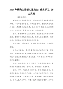 2021年研究生思想汇报范文：踏实学习，努力实践