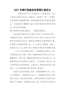 2021年银行预备党员思想汇报范文