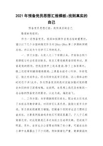 2021年预备党员思想汇报模板：找到真实的自己