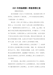 2021年预备期第一季度思想汇报