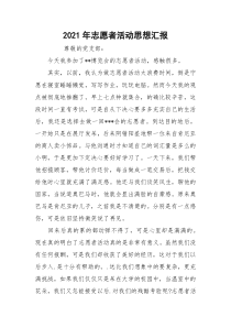 2021年志愿者活动思想汇报