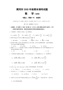 2005年黄冈市秋期末调考(文)数