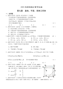 2005年高考数学试题分章汇编直线、平面、简单几何体