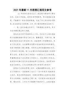 2021年最新11月思想汇报范文参考