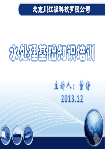 水处理项目培训(全面总结)