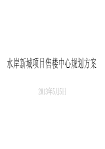 水岸新城项目售楼中心规划方案