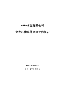 水泥粉磨站项目突发环境事件风险评估报告