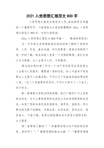 2021入党思想汇报范文800字