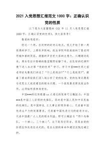 2021入党思想汇报范文1000字：正确认识党的性质