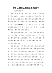 2021入党转正思想汇报1000字