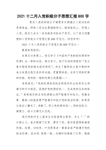 2021十二月入党积极分子思想汇报800字