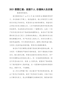 2021思想汇报：实现个人.价值和人生价值
