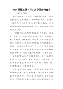 2021思想汇报9月：为中国梦而奋斗