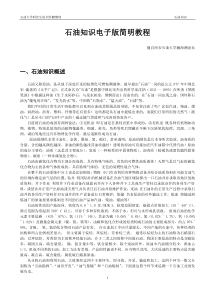 石油知识电子版简明教程