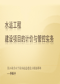 水运工程建设项目的计价与管控实务201707