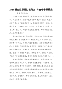 2021研究生思想汇报范文-将青春奉献给党
