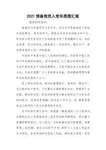 2021预备党员入党年思想汇报