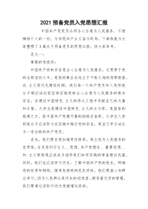 2021预备党员入党思想汇报