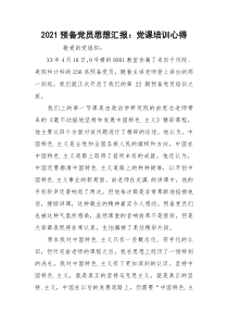 2021预备党员思想汇报：党课培训心得