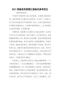 2021预备党员思想汇报格式参考范文
